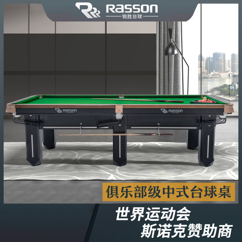 锐胜rasson台球桌家用标准型成人桌球台商用球房中式黑八台球桌