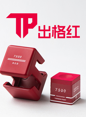 TP巧克粉7500出格红职业版中八小头大头杆无尘巧克粉台球杆枪粉