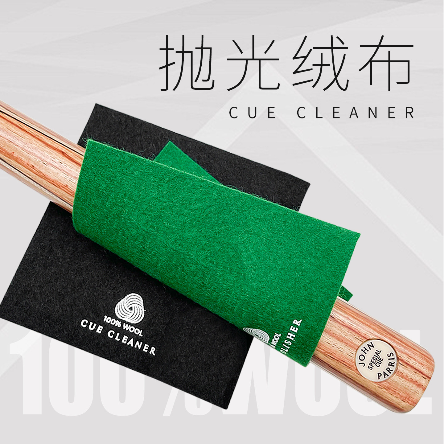 塔里斯曼台球杆抛光绒布羊毛养护图片