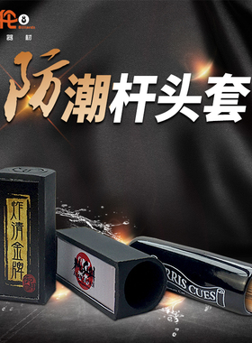 台球杆皮头保护套John Parris美兹EXC斯诺克杆头帽套九通用品配件