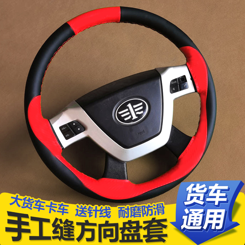 手缝东风天龙KL旗舰KX VL天锦KR PLUS KS VR商用货车方向盘套把套