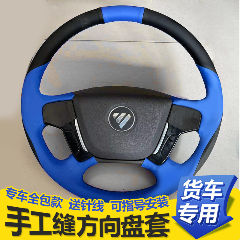 专用福田欧马可S3大黄蜂S5欧航R系瑞沃ES5领航货车手缝方向盘套