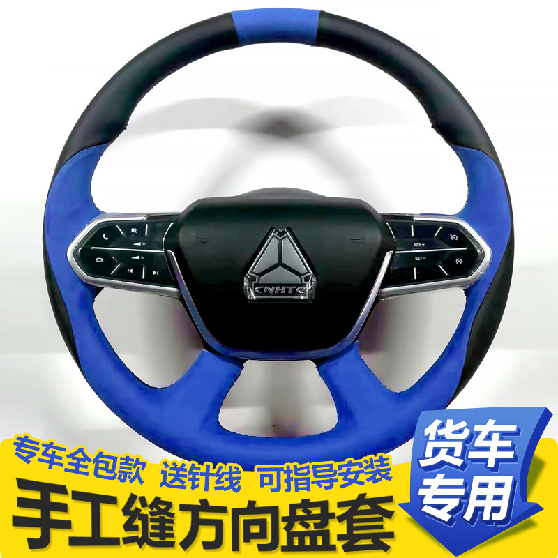 重汽豪沃MAX TH7 T7H NX TX7卡车大货车方向盘套手缝把套四季全包