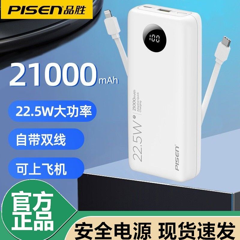 22.5W品胜自带线双向快充充电宝