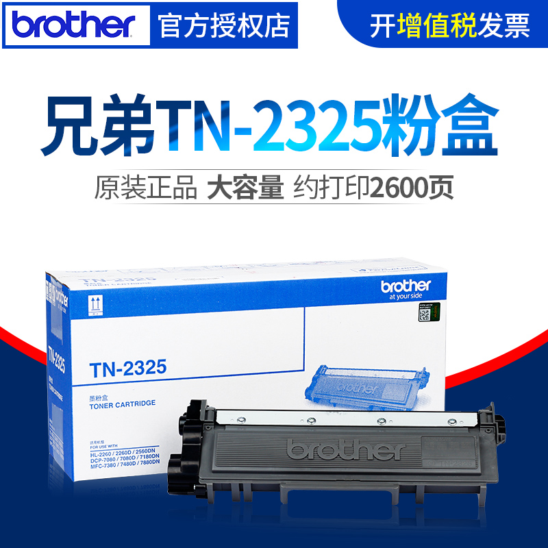 ÐÖµÜÔ×°TN2325·ÛºÐ dcp7080d 7180dn mfc7380 7480d TN2312Ä«ºÐ MFC7880DN HL-2260D 2560DN 2350´òÓ¡»úÎø¹Ä