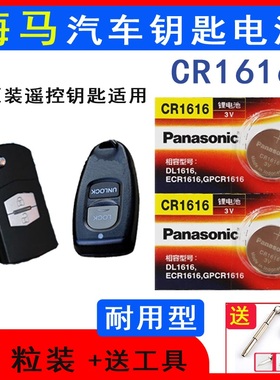 海马汽车钥匙电池海福星来福美来2智能遥控器电池CR16163v原装用