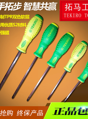 台湾TEKIRO拓马螺丝刀34568*38-300S2材质TPR手柄螺丝批改锥起子