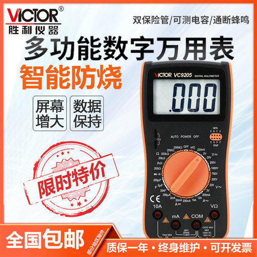 胜利VC9205数字数显万用表