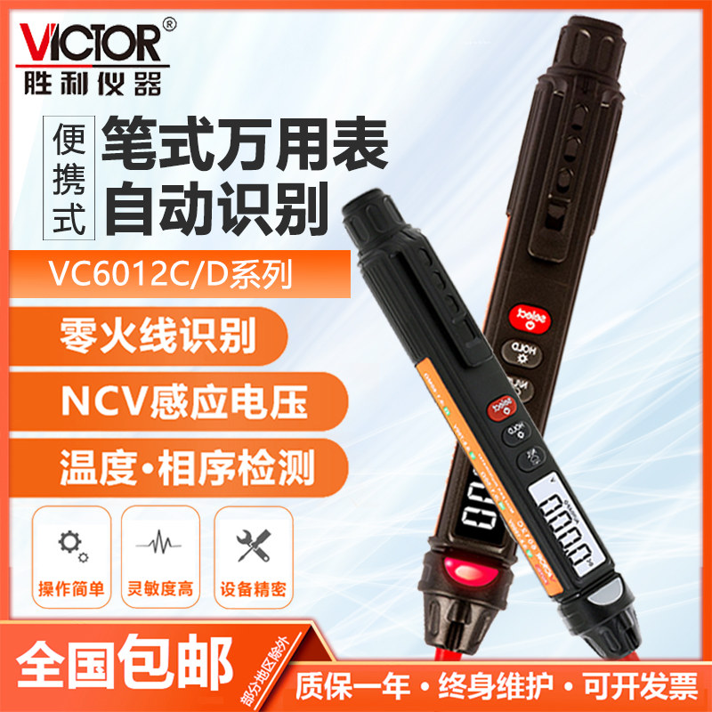 胜利便捷式笔式万用表高精度6012