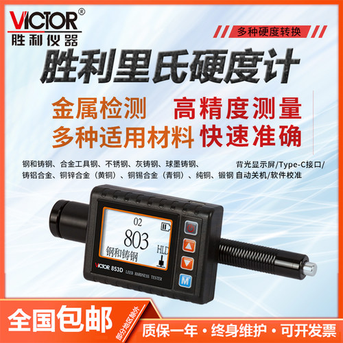 胜利VC853D手持里氏硬度计数显