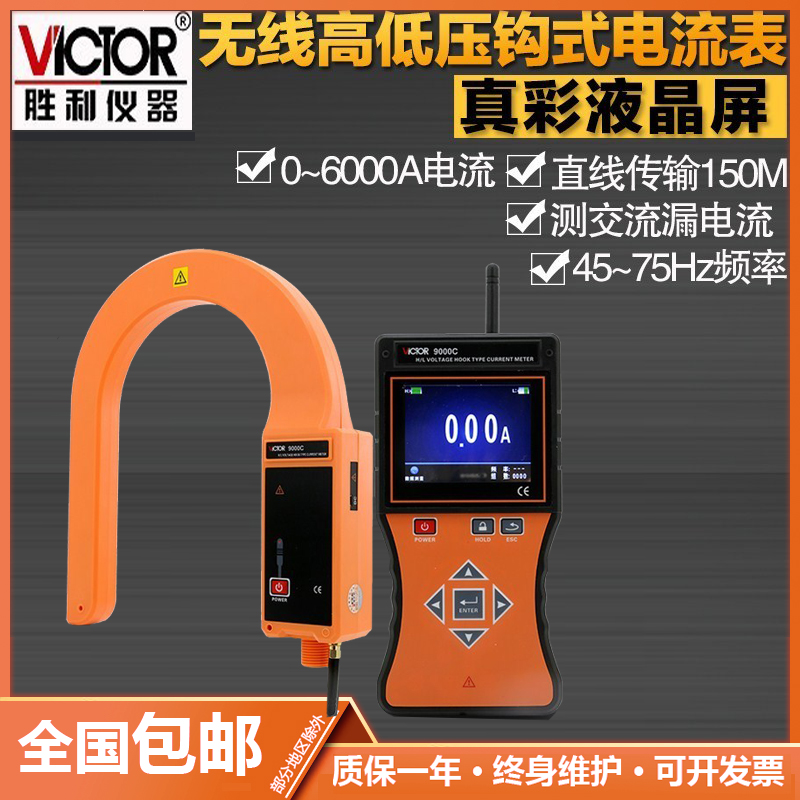 胜利VC9000C无线高压电流表