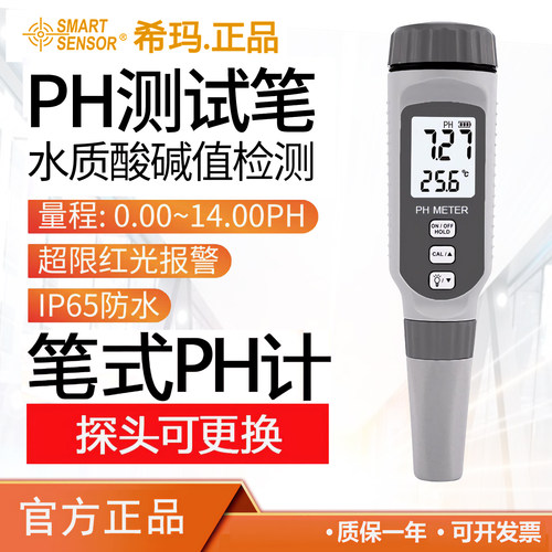希玛高精度便携PH计酸碱度测试