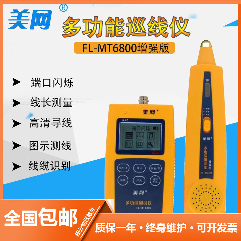 美网FL-MT6800寻线仪网络寻线器查线测线仪查断点测线长带电寻线