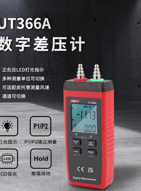 优利德UT366A高精度数字差压计空调通风系统管道气压测试仪