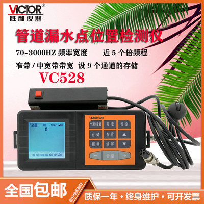 。VICTOR胜利VC528漏水检测仪地下管道漏水测试仪管道测漏仪查漏