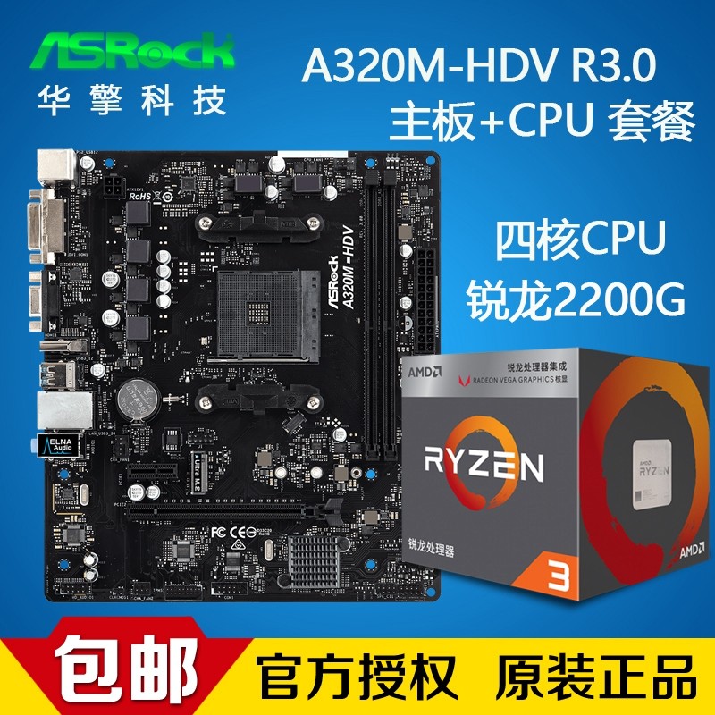 ASROCK/华擎科技 A320M-HDV+R3 2200G盒装锐龙四核 速龙200GE套装|ruв категории компьютерное оборудование/дисплей/Компьютерная периферия, материнская плата - от Buy2taobao.com для оказания профессиональной услуги покупки агента Taobao