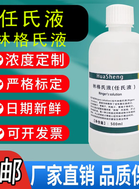 任氏液 林格氏液 无菌 Ringer's标准溶液 科研生物实验试剂500mL