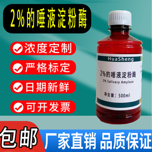 唾液淀粉酶溶液2%初中学生物分解淀粉实验实验试剂水解还原糖测定