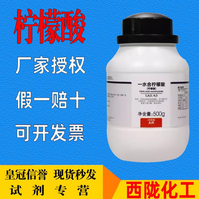 柠檬酸除垢剂500g分析AR加湿器除水垢清洁分析纯500克瓶装柠檬酸