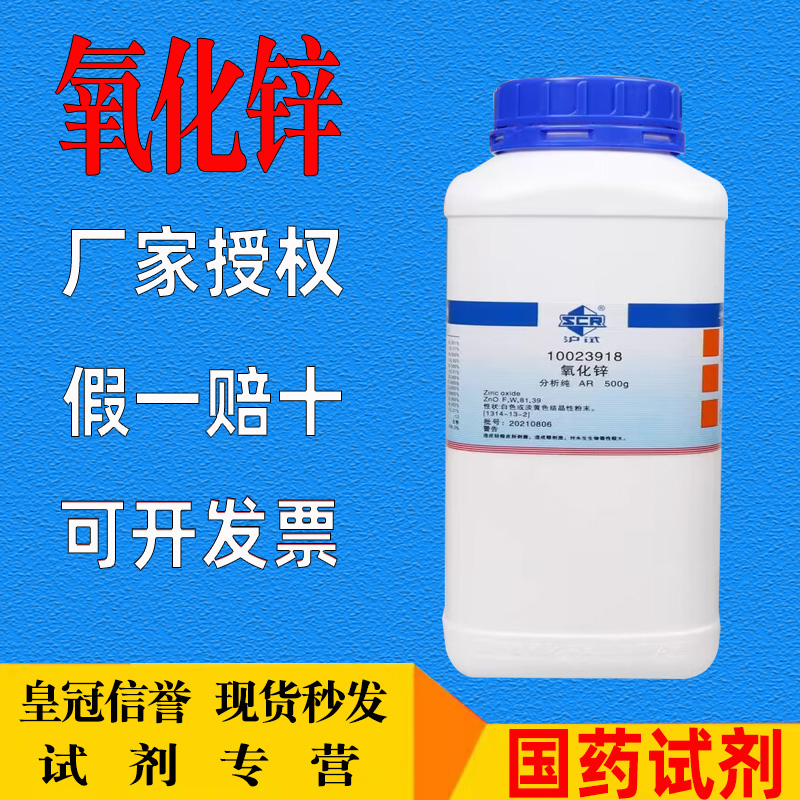 氧化锌牙皮肤外用500gAR氧化锌AR白铅粉锌白ZnO化学试剂氧化锌粉