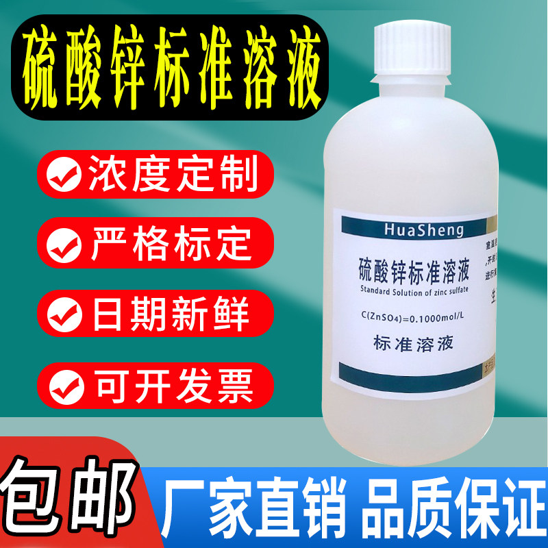 硫酸锌标准溶液滴定溶液0.1mol/l分析滴定溶液液 500ml可定制