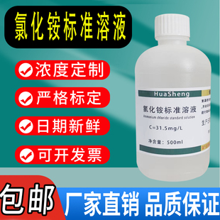 氯化铵溶液 科研实验试剂500ml 31.5mg/L 4% 10%等不同浓度可定制