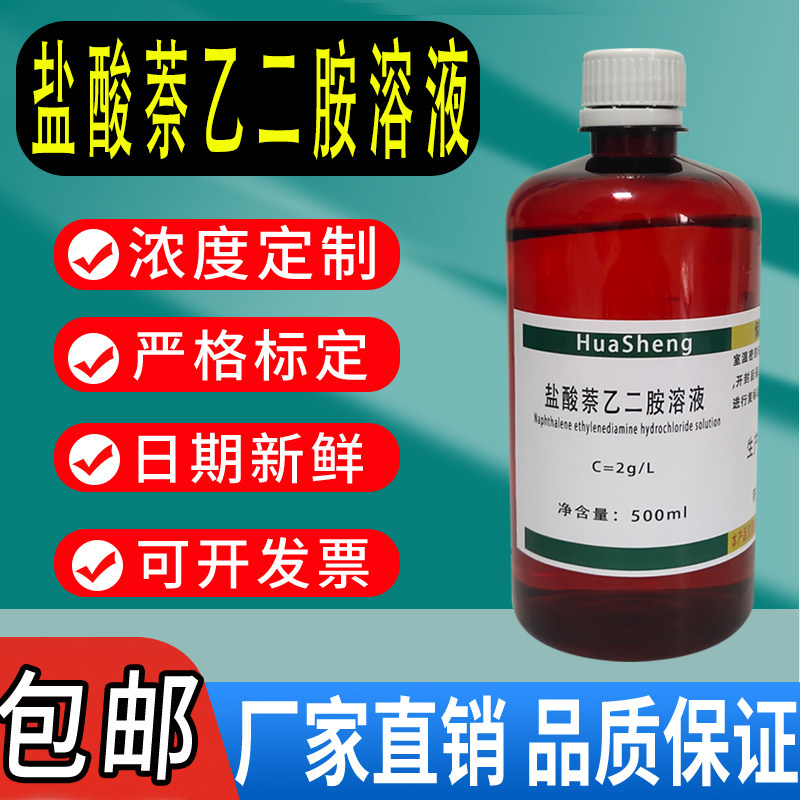 盐酸萘乙二胺溶液N-(1-萘基)乙二胺二盐酸盐食品亚硝酸盐检测试剂
