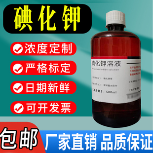 碘化钾溶液 饱和碘化钾 KI溶液实验分析试剂科研实验专用包邮速发