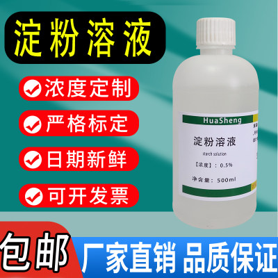 淀粉指示液淀粉水溶液分析实验试剂碘检测显色剂变色水解实验包邮