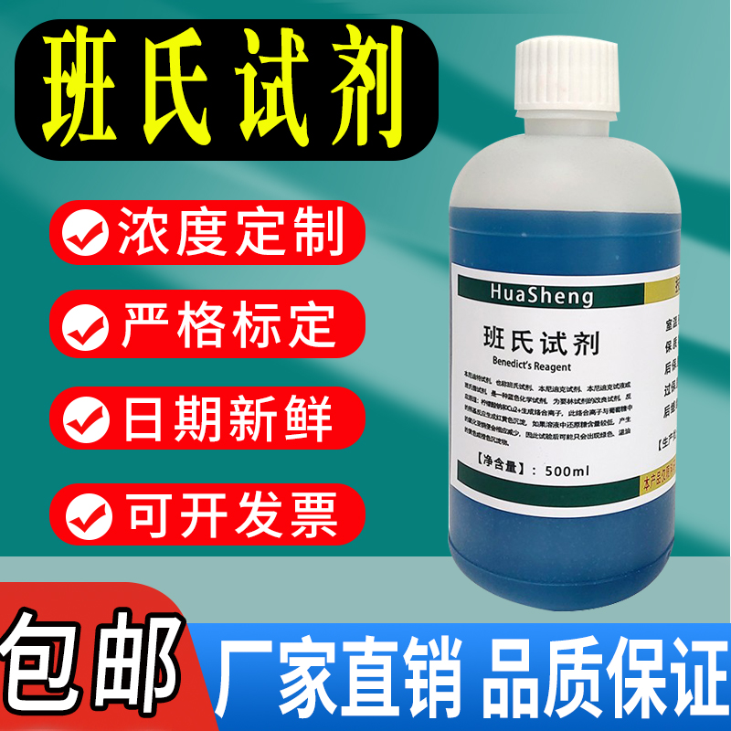 班氏试剂本尼迪特溶液