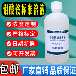 钼酸铵标准溶液 钼酸盐溶液 总磷检测试剂 26g/L实验室试剂包邮
