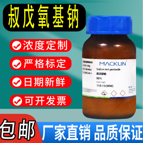 叔戊氧基钠 麦克林化学试剂 98%  CAS号: 14593-46-5叔戊醇钠现货