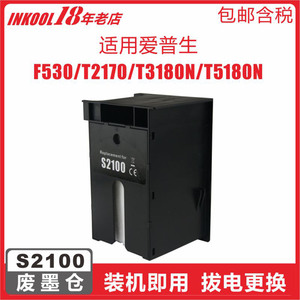 【维护箱】适用爱普生S2100维护箱T2100 T2170 T3100 T3130 T3160 T3170废墨仓T3180D T5170 T5180N收集器