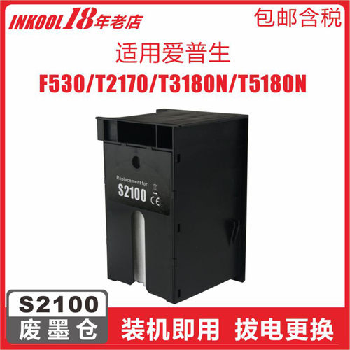 T3180D打印机S2100维护箱