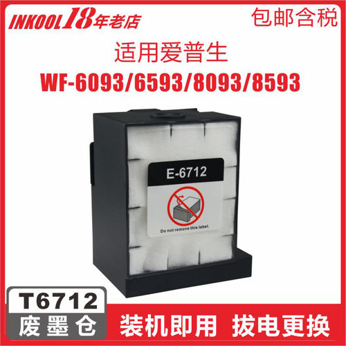 WF-8510DWF打印机T6712维护箱