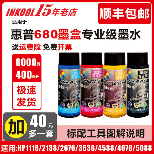 INKOOL适用惠普hp680连供墨水