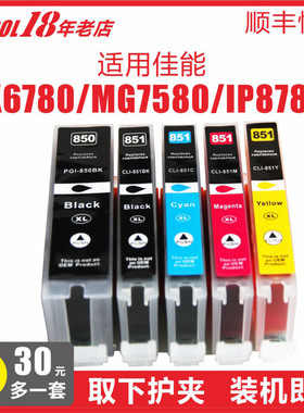 适用佳能ix6780墨盒mg5580墨盒 7280 mg5680 mg7580 8780 ix6880 mg7180  8780 ip7280佳能850 851墨盒打印机