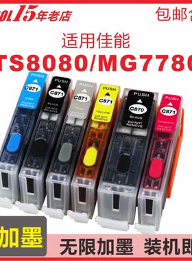 INKOOL适用佳能MG7780易加墨墨盒TS5080喷墨MG5780 TS9080 6080 8080彩色打印机PGI870XL CLI871连供填充