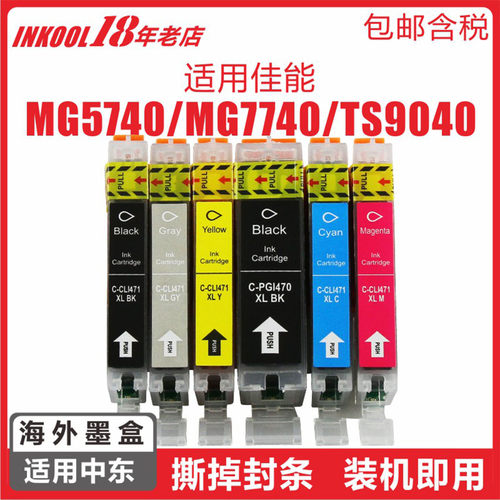 中东MG5740打印机470/471墨盒