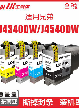 【香港墨盒】非原装兄弟MFC-J4340DW喷墨一体机东南亚地区LC456墨盒MFC-J4540DW打印机墨水顺丰包邮有发票