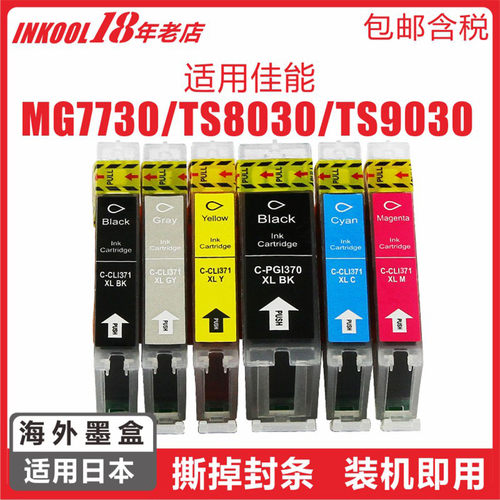 TS8030MG6730打印机370371墨盒
