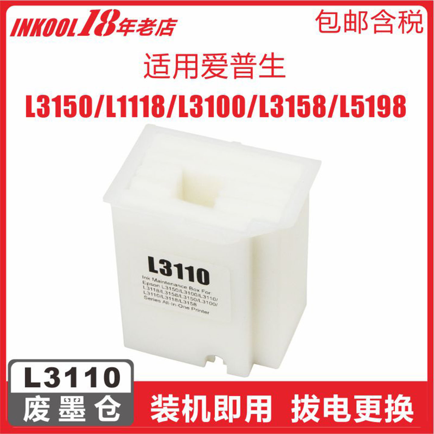 L3119L3158打印机L3110废墨仓