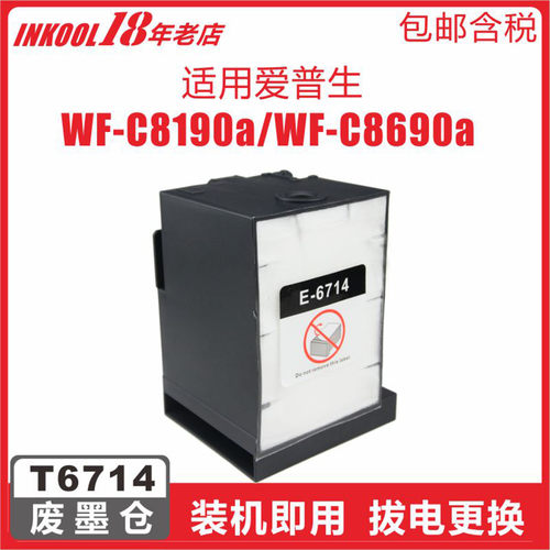 WF8690打印机T6714维护箱