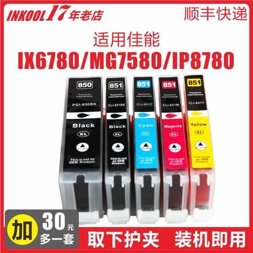 IP8780打印机850/851墨盒