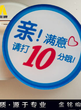 亲满意请打十10分满意客服经理移动联通公司职员工佩戴胸牌徽章