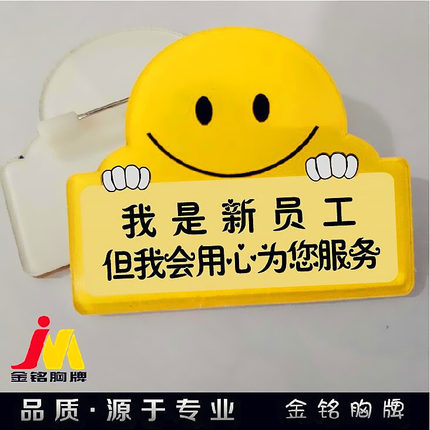 服务兼职我是新员工实习生但是我会用心为您服务胸牌徽章号人定做