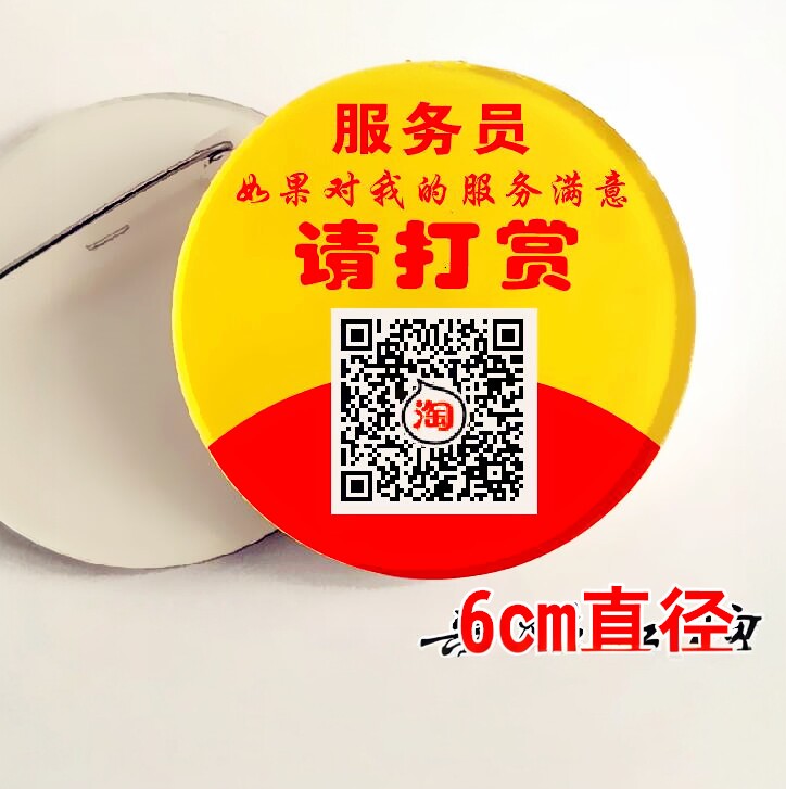 娱乐休闲会所美容发微笑服务员工打赏二维码收款码胸牌徽章定制做