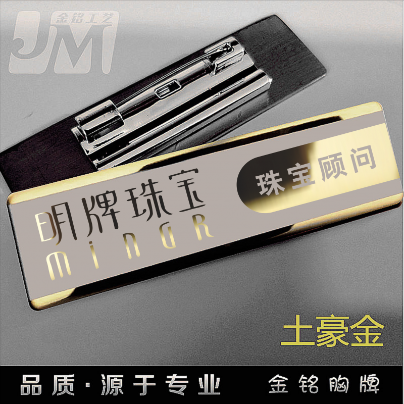 定做胸牌工作明牌周大生员工酒店六福珠宝美美发不锈钢号牌牌订制