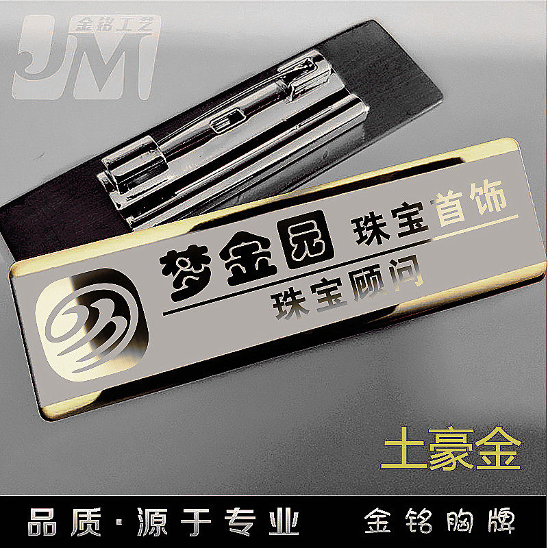 梦金园黄金胸牌定做土豪金色员工职位胸卡黄金珠宝店不锈钢工号牌