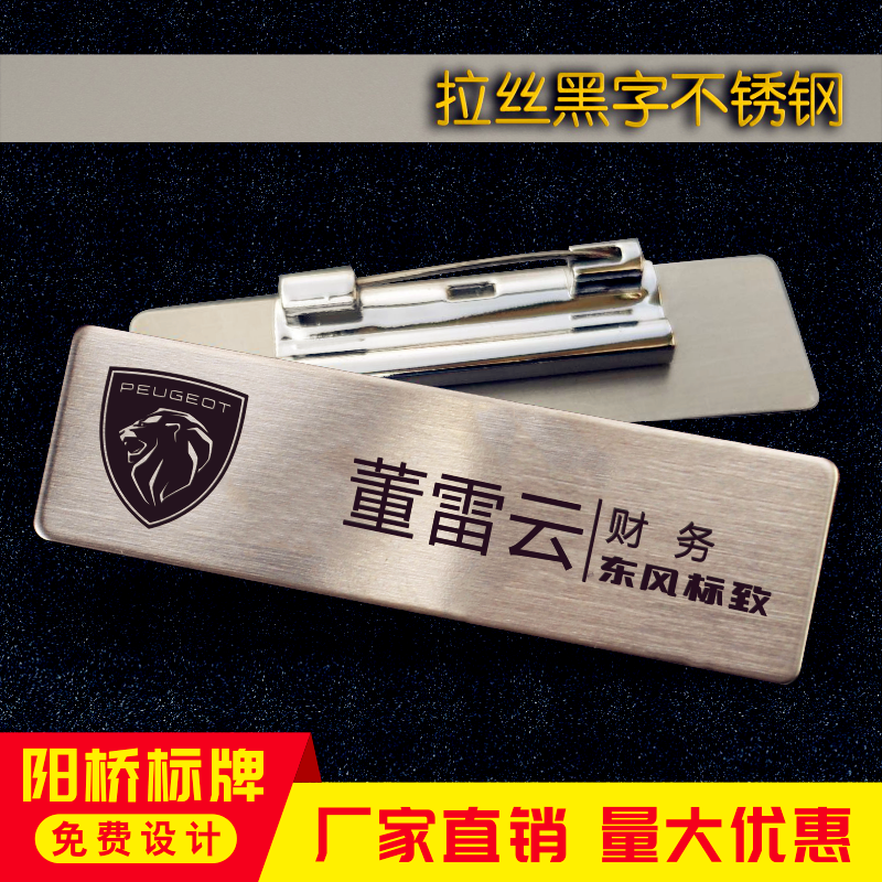 东风标致新款部门职位服务销售顾问工号姓名足浴不锈钢胸牌制定做